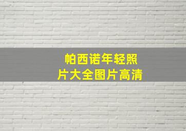 帕西诺年轻照片大全图片高清