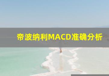 帝波纳利MACD准确分析