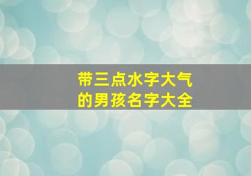 带三点水字大气的男孩名字大全