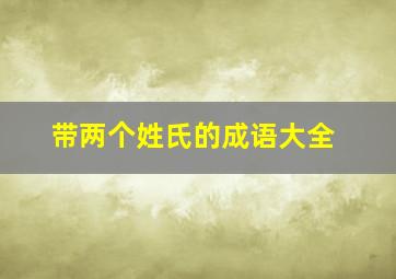 带两个姓氏的成语大全