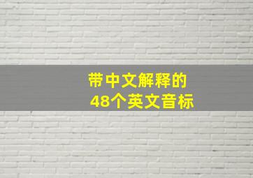 带中文解释的48个英文音标