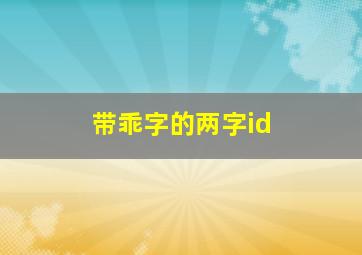 带乖字的两字id