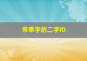 带乖字的二字ID