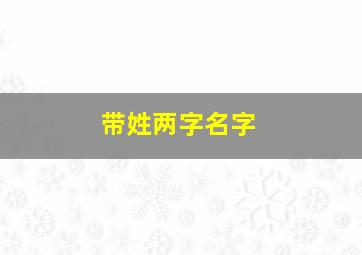 带姓两字名字