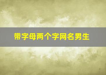 带字母两个字网名男生