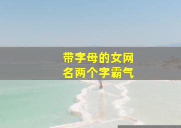 带字母的女网名两个字霸气