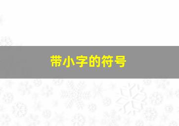 带小字的符号