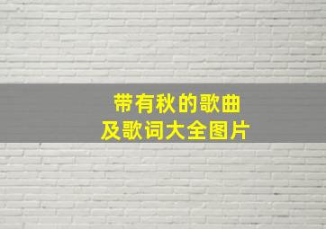 带有秋的歌曲及歌词大全图片