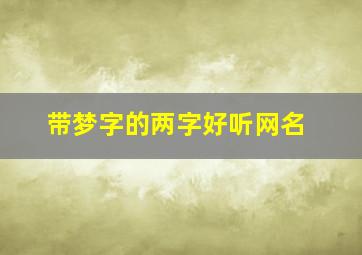 带梦字的两字好听网名