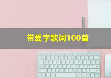 带爱字歌词100首