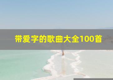 带爱字的歌曲大全100首