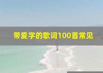 带爱字的歌词100首常见