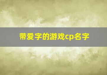 带爱字的游戏cp名字