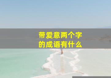 带爱意两个字的成语有什么