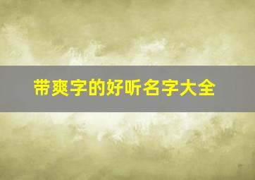 带爽字的好听名字大全