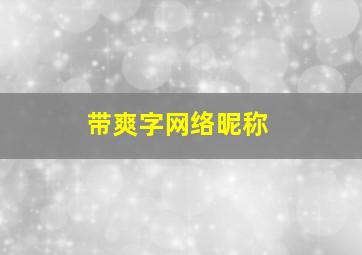 带爽字网络昵称