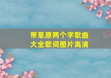 带草原两个字歌曲大全歌词图片高清