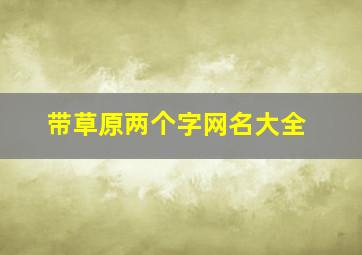 带草原两个字网名大全