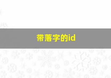 带落字的id