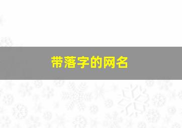 带落字的网名