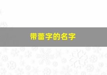 带蕾字的名字