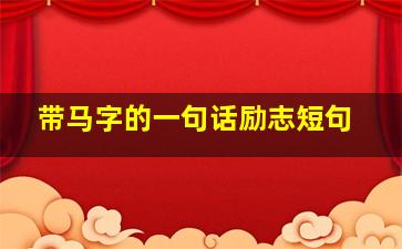 带马字的一句话励志短句