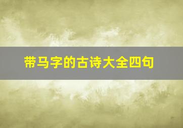 带马字的古诗大全四句