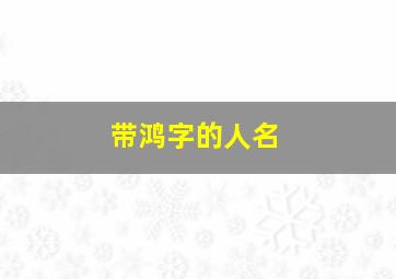 带鸿字的人名