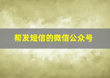 帮发短信的微信公众号