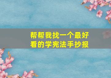 帮帮我找一个最好看的学宪法手抄报