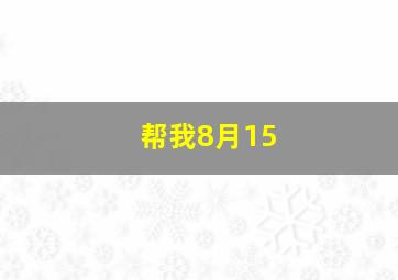 帮我8月15