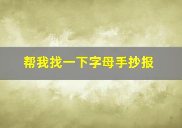 帮我找一下字母手抄报