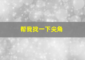 帮我找一下尖角