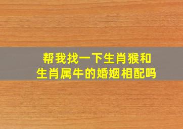 帮我找一下生肖猴和生肖属牛的婚姻相配吗