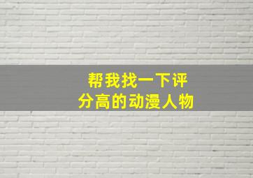 帮我找一下评分高的动漫人物