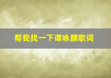 帮我找一下谭咏麟歌词