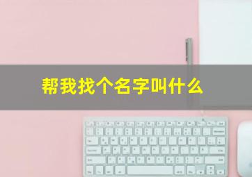 帮我找个名字叫什么