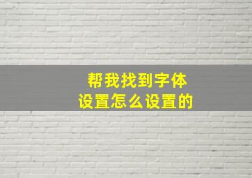 帮我找到字体设置怎么设置的