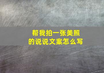 帮我拍一张美照的说说文案怎么写