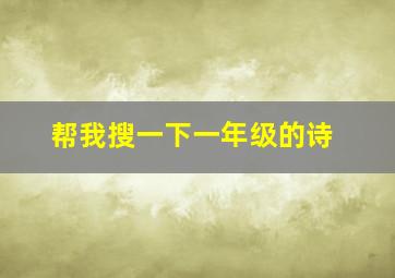 帮我搜一下一年级的诗