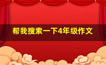 帮我搜索一下4年级作文