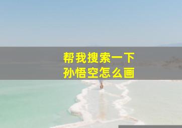 帮我搜索一下孙悟空怎么画