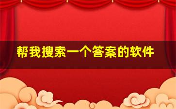 帮我搜索一个答案的软件