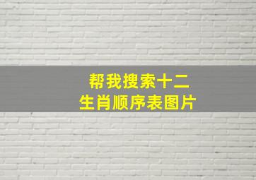 帮我搜索十二生肖顺序表图片