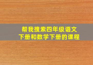 帮我搜索四年级语文下册和数学下册的课程