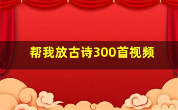 帮我放古诗300首视频