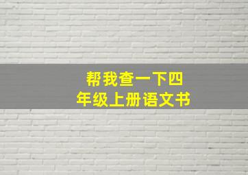 帮我查一下四年级上册语文书