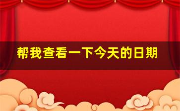 帮我查看一下今天的日期