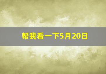 帮我看一下5月20日