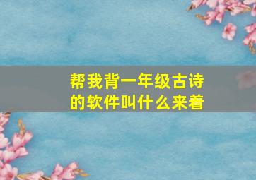 帮我背一年级古诗的软件叫什么来着